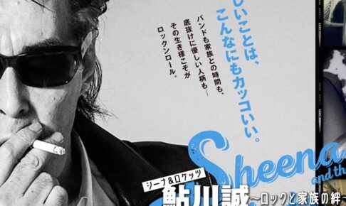 久留米市出身 映画『シーナ＆ロケッツ 鮎川誠 ～ロックと家族の絆～』8月公開