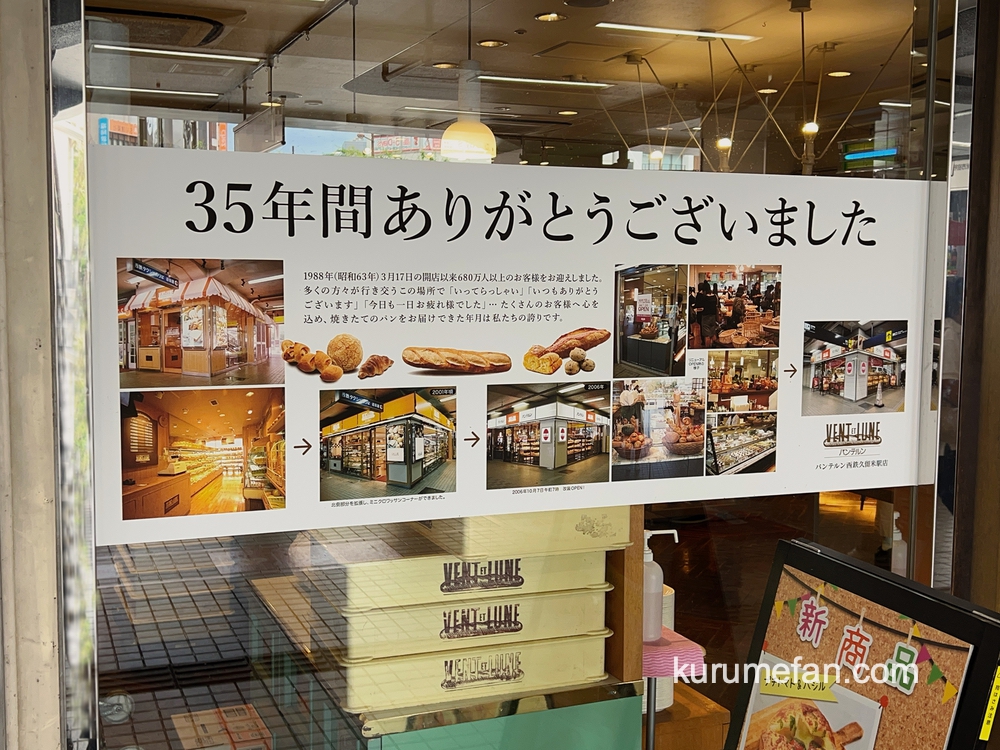 バンテルン西鉄久留米駅店」今月、8月31日で閉店 35年の歴史に幕