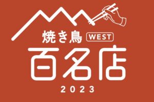 「食べログ 焼き鳥 百名店 2023」発表！福岡県は12店選出！久留米市の名店も選ばれる
