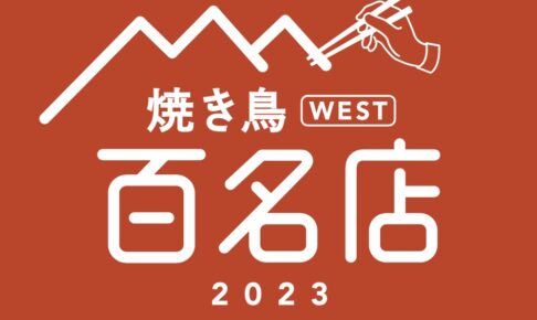 「食べログ 焼き鳥 百名店 2023」発表！福岡県は12店選出！久留米市の名店も選ばれる