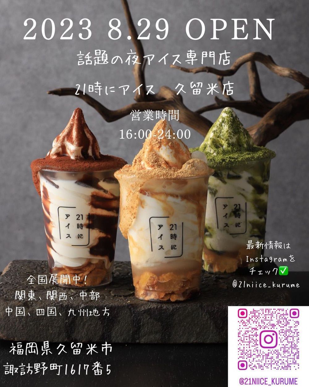 「21時にアイス 久留米店」久留米市諏訪野町に8月29日オープン！夜アイス専門店