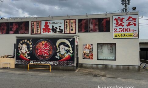 「赤から久留米合川店」が7月で閉店していた 豪雨被災により営業継続困難のため
