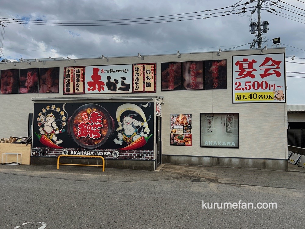 「赤から久留米合川店」が7月で閉店していた 豪雨被災により営業継続困難のため