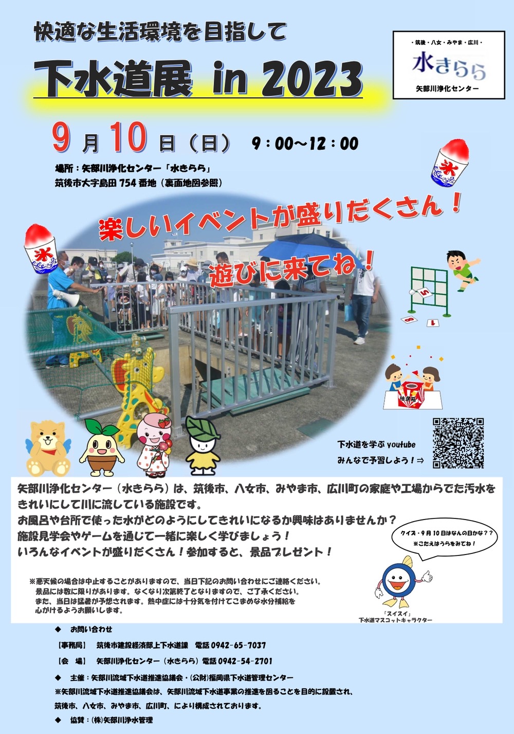 「下水道展in2023」施設見学会やゲームなどイベント盛りだくさん！矢部川浄化センター