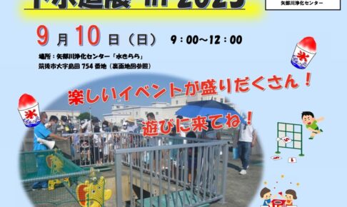 「下水道展in2023」施設見学会やゲームなどイベント盛りだくさん！矢部川浄化センター