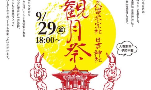 久留米宗社 日吉神社「観月祭」音楽ライブや月見バーガーなどのフードも