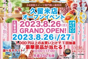 「いつでもスイーツ久留米店」久留米市に8月オープン！24時間無人スイーツ販売店