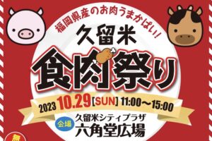 「久留米食肉祭り2023」博多和牛試食会や牛の品種当てクイズなど開催
