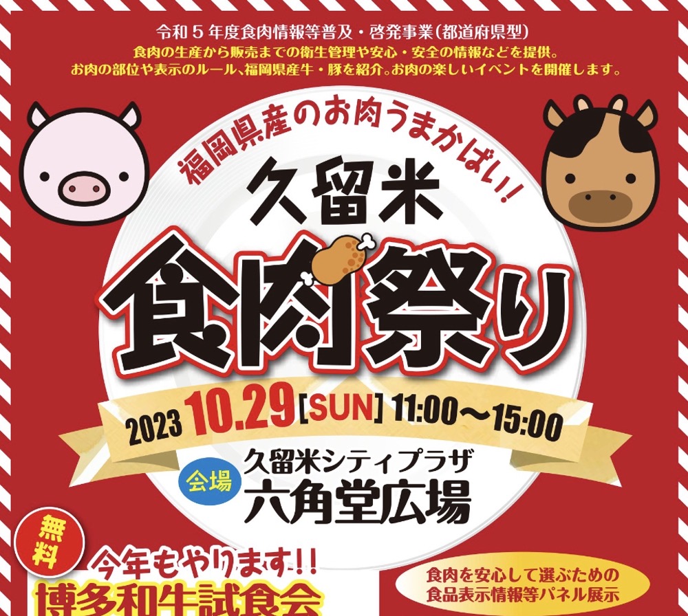 「久留米食肉祭り2023」博多和牛試食会や牛の品種当てクイズなど開催