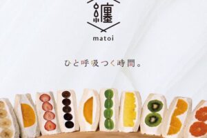纏（まとい）八女市に行列のできる話題のフルーツサンド専門店が８月オープン！