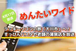めんたいワイド ラッキーワゴンの旅「大川市」へ！すっぴんパスタや老舗の蒲鉾店を放送