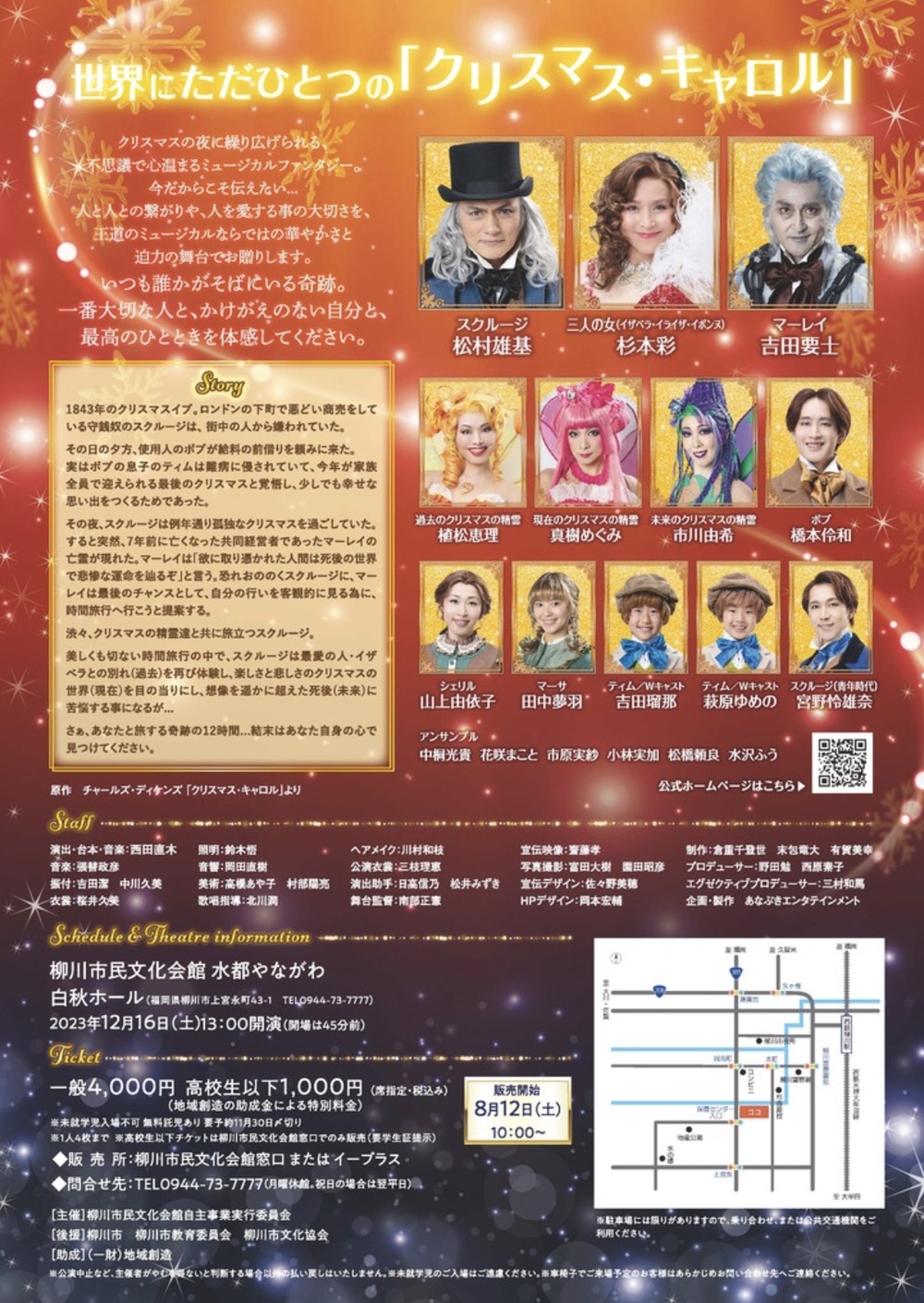 ミュージカル「クリスマス･キャロル」柳川市民文化会館で開催！豪華俳優陣が柳川に