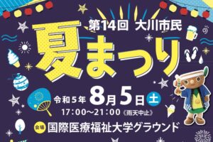「大川市民夏まつり2023」盆踊り、屋台、キッズコーナー、ステージイベントなど開催