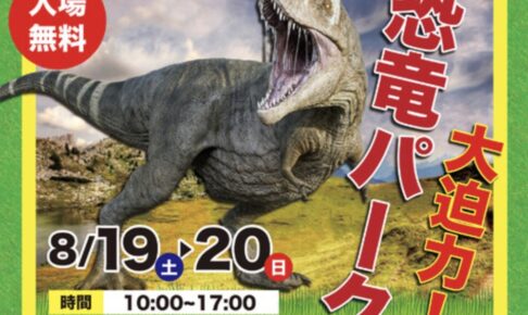 「大迫力！恐竜パーク」恐竜ライドや発掘体験、きょうりゅうさんぽ開催