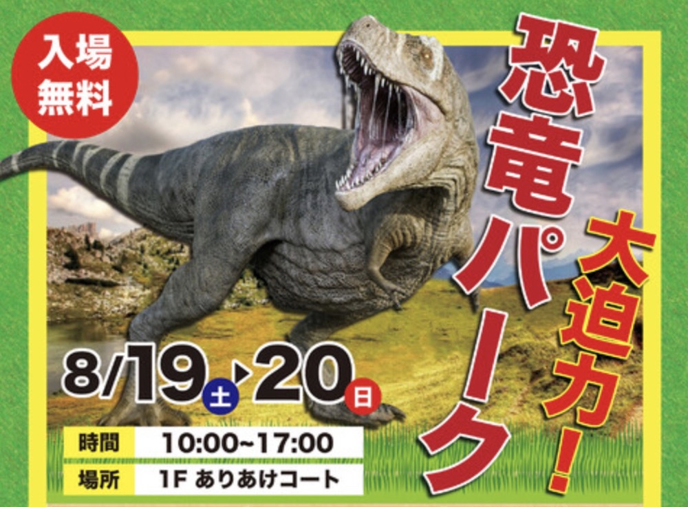 「大迫力！恐竜パーク」恐竜ライドや発掘体験、きょうりゅうさんぽ開催