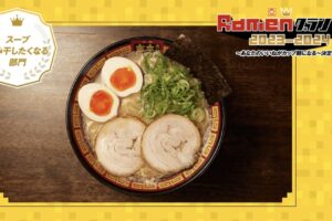 「Ramenグランプリ2023-2024」拉麺久留米本田商店がノミネート WEB投票受付中