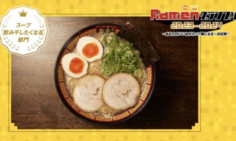 「Ramenグランプリ2023-2024」拉麺久留米本田商店がノミネート WEB投票受付中