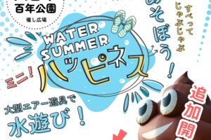 久留米百年公園 大型エアー遊具で水遊び!!Ryu-GAウォーターサマーハピネス追加開催！