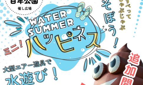 久留米百年公園 大型エアー遊具で水遊び!!Ryu-GAウォーターサマーハピネス追加開催！