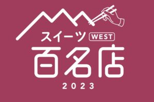 「食べログ スイーツ 百名店 2023」発表！福岡県は6店が選ばれる 名店TOP100