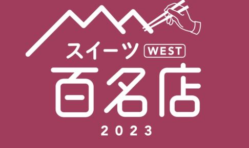 「食べログ スイーツ 百名店 2023」発表！福岡県は6店が選ばれる 名店TOP100
