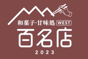 「食べログ 和菓子・甘味処 百名店 2023」名店TOP100！福岡県は1店が選ばれる