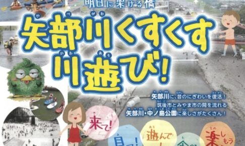 「矢部川くすくす川遊び2023」カヌー・SUP体験、グルメコーナーなど開催
