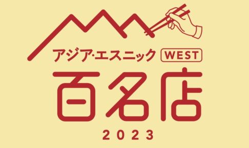 「食べログ アジア・エスニック 百名店 2023」発表！福岡県は19店選出 筑後市のお店も