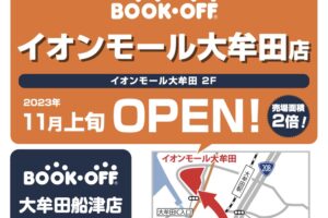 BOOKOFF 大牟田船津店が9月18日で営業終了し、11月イオンモール大牟田に移転オープン