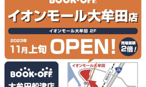BOOKOFF 大牟田船津店が9月18日で営業終了し、11月イオンモール大牟田に移転オープン