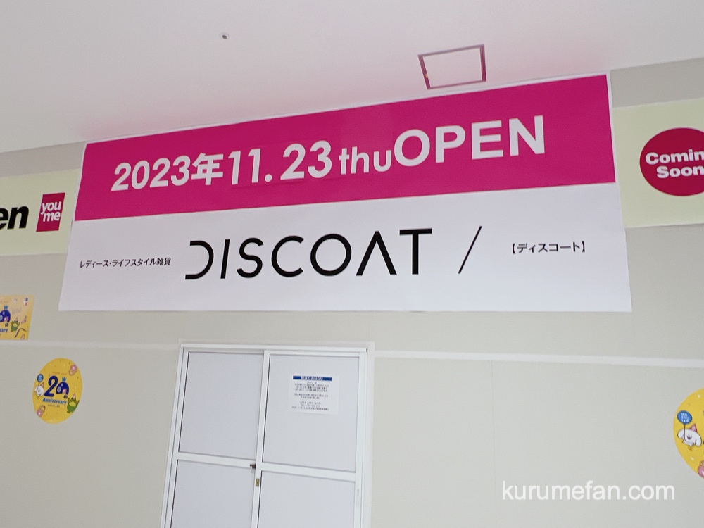 DISCOAT (ディスコート)ゆめタウン久留米に2023年11月オープン【久留米市】