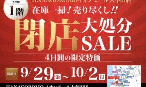 HANAGOROMOイオンモール大牟田店 10/7をもって閉店 閉店大処分セール開催！