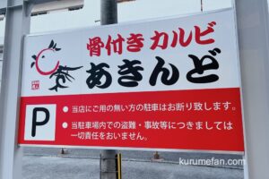 「骨付きカルビ あきんど」久留米市六ツ門町に10月オープン！