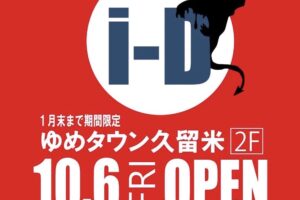 「古着屋i-D」ゆめタウン久留米に10月オープン【久留米市】