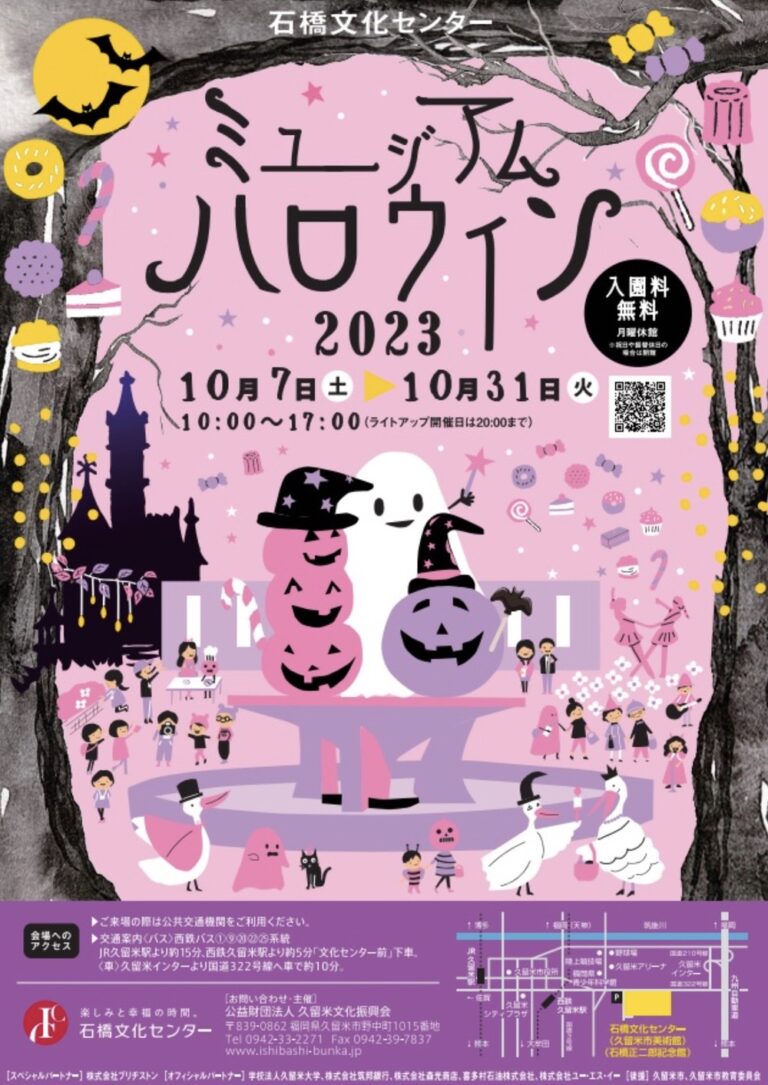 石橋文化センター「ミュージアムハロウィン2023」ライトアップや仮装イベント開催 久留米ファン