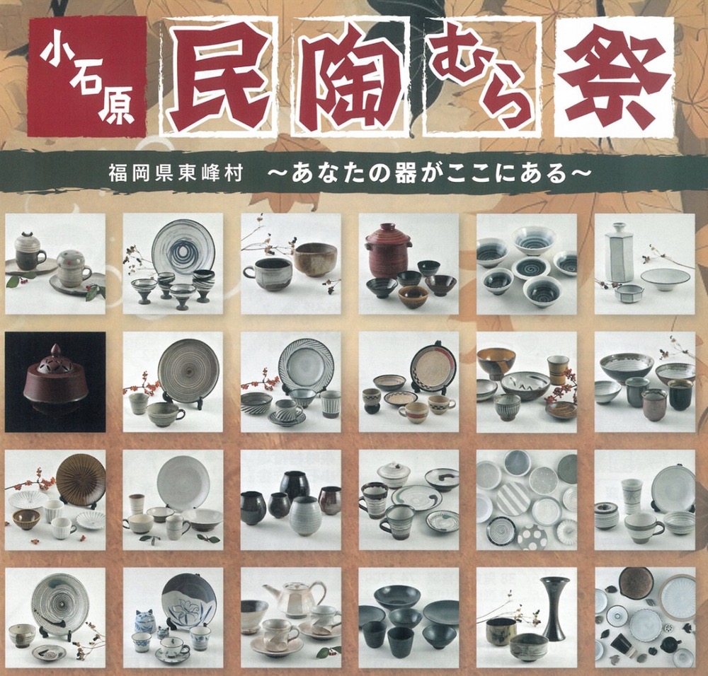 小石原焼 秋の民陶むら祭2023（陶器市）期間中は陶器を割引販売