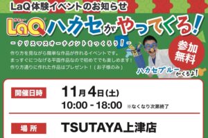 LaQ体験イベント 久留米にLaQハカセブルーがやってくる！購入特典やプレゼントも