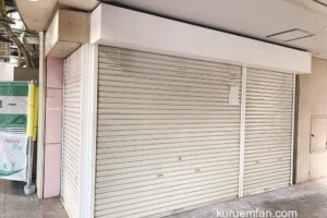 「MAX SEE 久留米西鉄バスセンター店」9月24日をもって閉店していた タピオカ店