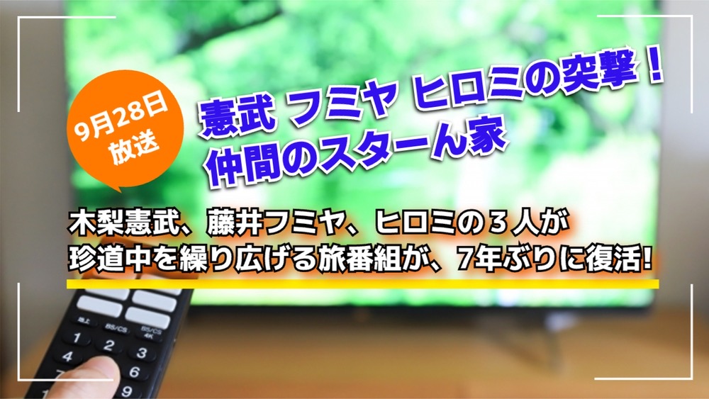 「憲武 フミヤ ヒロミの突撃！仲間のスターん家」3人が珍道中を繰り広げる旅番が復活