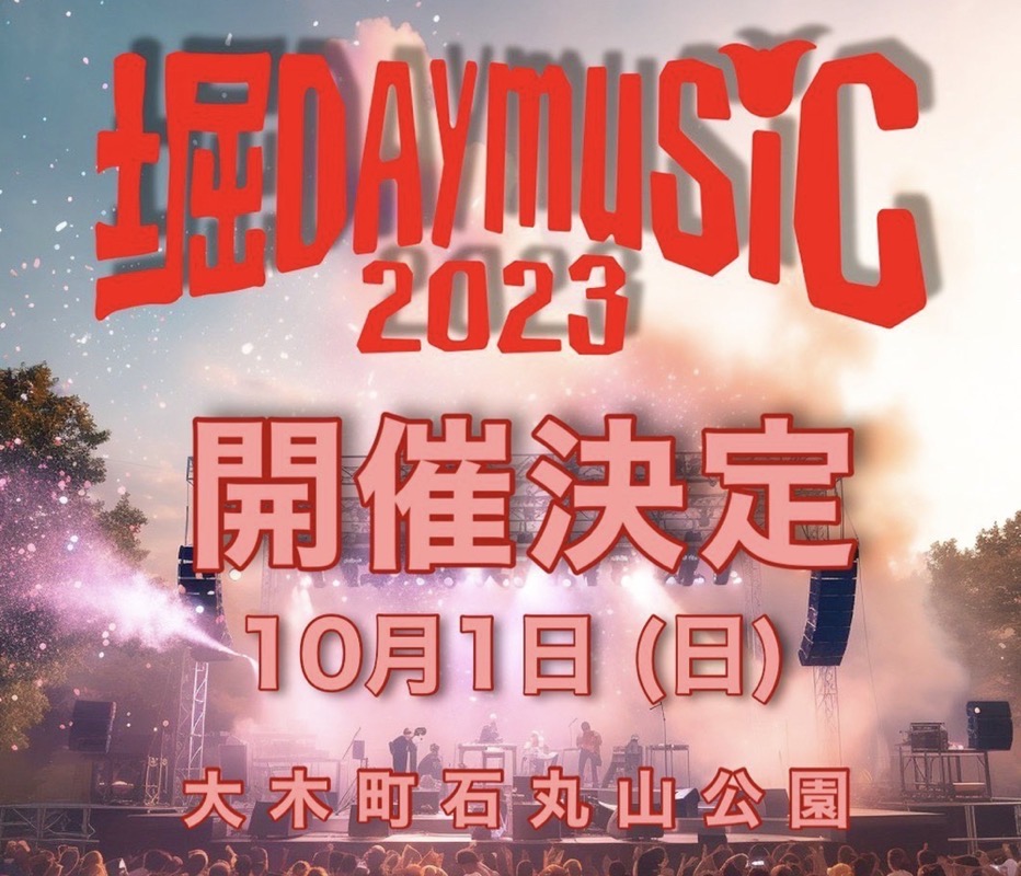 「堀DAYミュージック2023」大木町で音楽フェス！入場無料！お店も多数出店!!