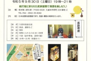 「坂本繁二郎生家 お月見ナイト」庭園を紙燈籠で彩り、落語寄席【久留米市】