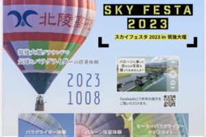 「スカイフェスタ2023 in 筑後大堰」バルーン係留体験やパラグライダー飛行体験ができる