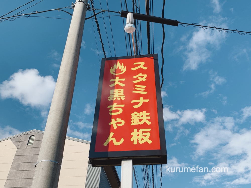 「スタミナ鉄板大黒ちゃん 津福店」久留米市に10月オープン！鉄板焼のお店