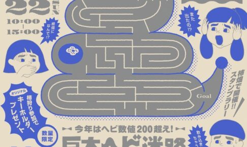 「TOIRO PARK 2023」マルシェや巨大ヘビ迷路、柿狩りなど開催【久留米市】