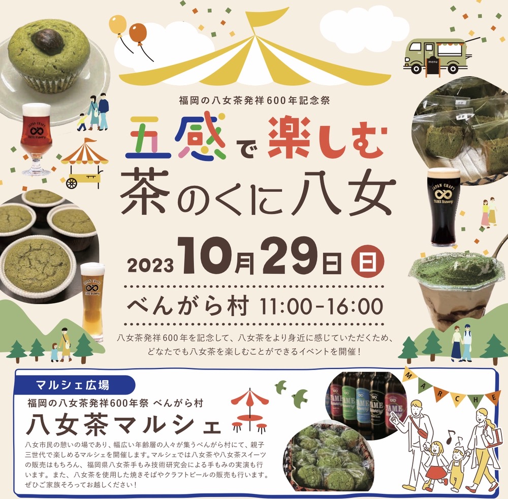 福岡の八女茶発祥600年祭「八女茶マルシェ」八女茶スイーツやクラフトビールなど販売