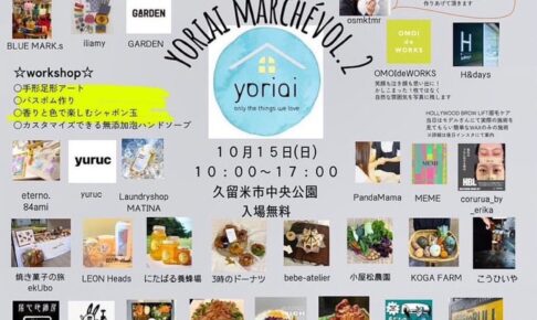 「YORIAI MARCHE」久留米市中央公園で開催！飲食・雑貨など多数のお店が集結!!