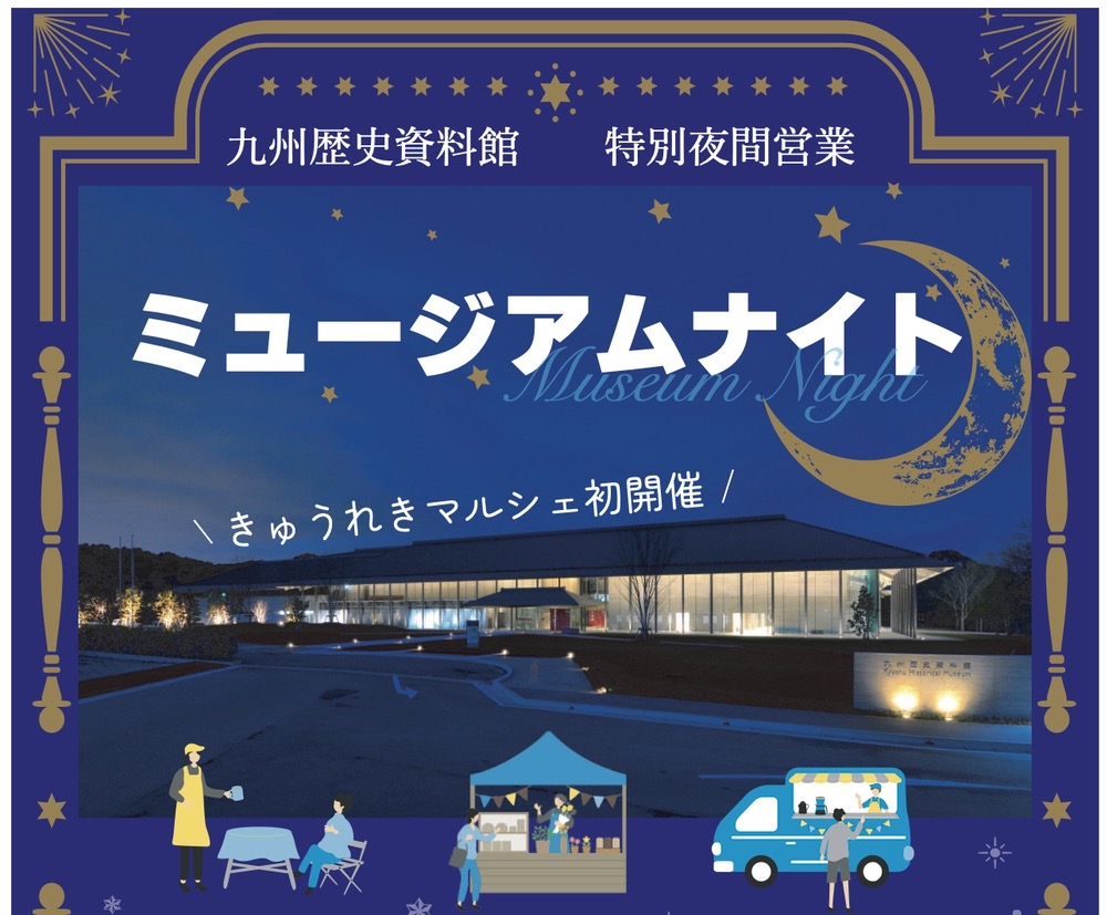 九州歴史資料館「ミュージアムナイト」バックヤードツアーやマルシェ開催【小郡市】