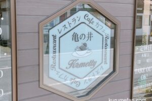亀の井 Kametty 八女市の老舗レストランが12月27日をもって閉店 約70年の歴史に幕