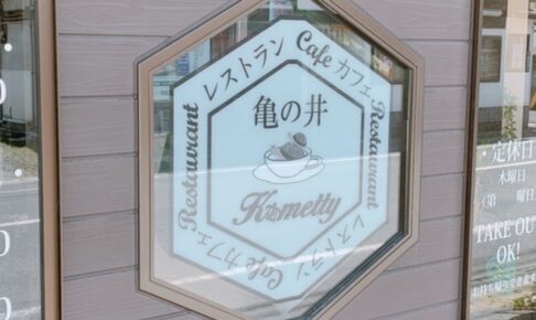 亀の井 Kametty 八女市の老舗レストランが12月27日をもって閉店 約70年の歴史に幕