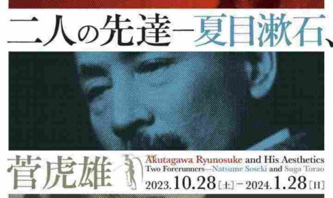 「芥川龍之介と美の世界 二人の先達─夏目漱石、菅虎雄」久留米市美術館で開催